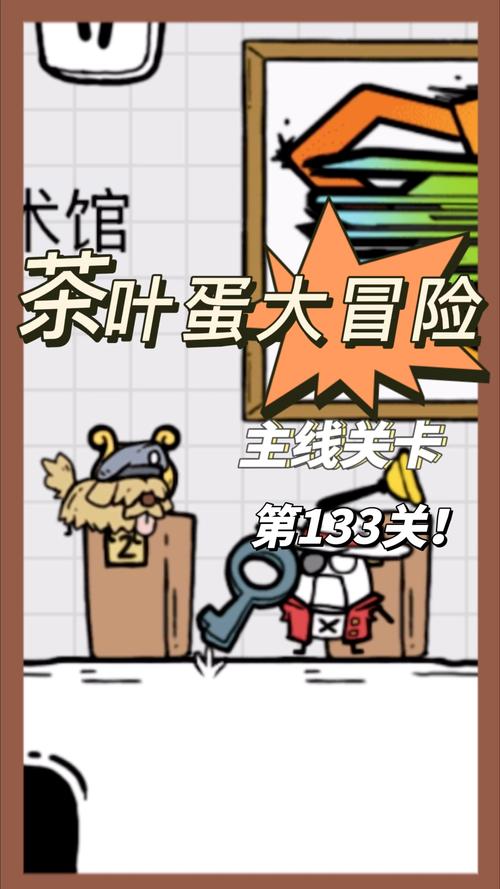 茶叶蛋大冒险第13关攻略：不按套路出牌的通关秘籍