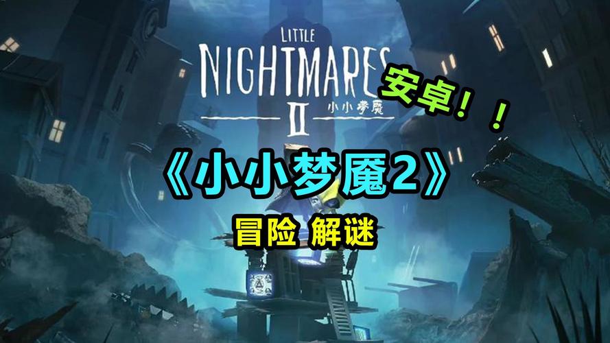 小小梦魇2多少关？游戏总章节与关卡结构全解析