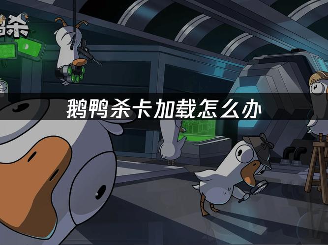 鹅鸭杀ipv6解决方法：告别脱机与连接失败，三步搞定网络问题