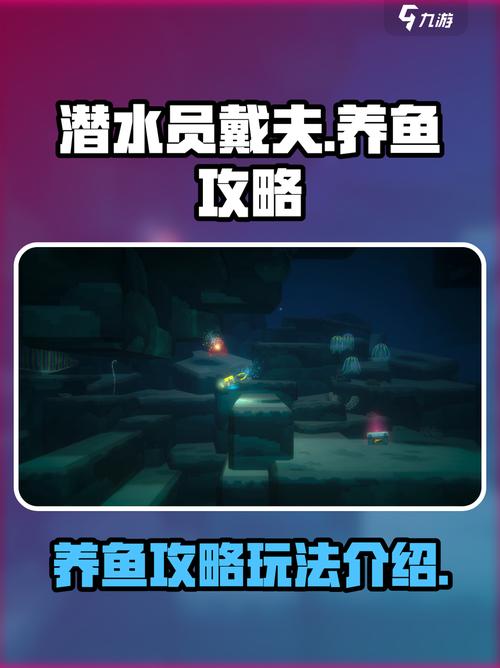 潜水员戴夫鱼塘养殖攻略：从入门到精通的高效赚钱指南