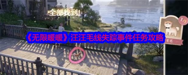 无限暖暖汪汪毛线在哪里？最全获取位置与实用攻略