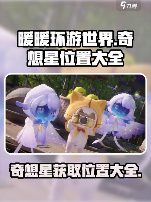 无限暖暖奇想星怎么使用？从获取到兑换的完整指南