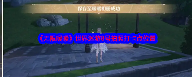 无限暖暖世界巡游怎么打卡？40个点位全攻略与隐藏彩蛋揭秘