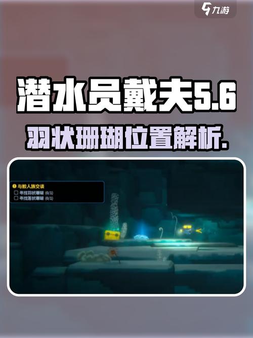 潜水员戴夫羽状珊瑚位置在哪？图文详解获取路线与隐藏技巧
