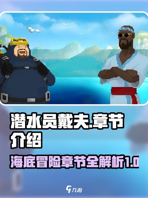 潜水员戴夫怎么开分店？解锁条件与运营攻略全解析