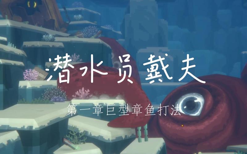 潜水员戴夫章鱼怎么打？新手必看的大王鱿鱼BOSS通关攻略