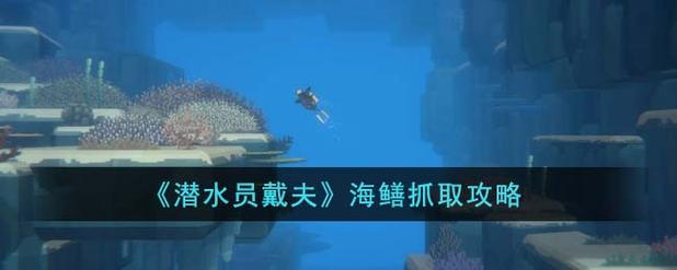 潜水员戴夫小刀怎么升级？从解锁到材料获取的完整攻略