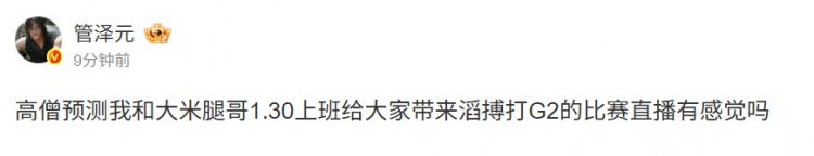 管泽元看HLE拿赛点：高僧预测 我和大米腿哥1.30上班有感觉吗